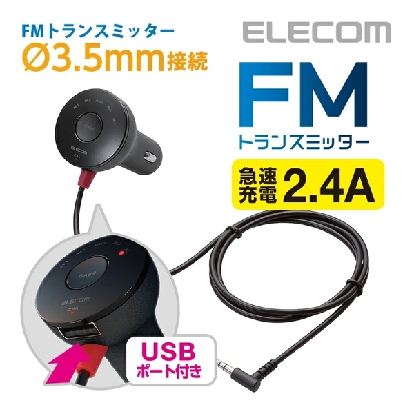 送料無料【訳あり・未使用品】エレコム FMトランスミッター 3.5mmミニプラグ 充電用USBポート付 2.4A■12/24V車対応■ブラック