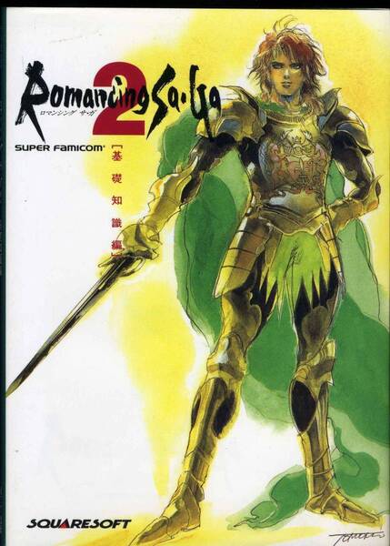 送料無料●SFC攻略本☆ロマンシングサガ2 ◆ 基礎知識編 ◆ロマンシング サ・ガ2(スーパーファミコン版)