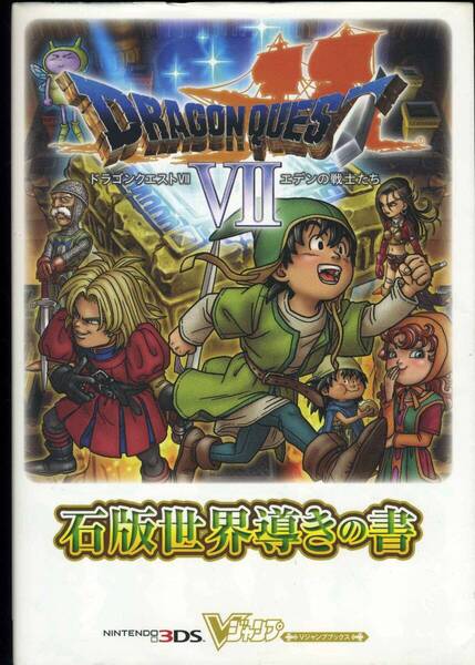 送料無料●3DS攻略本★ドラゴンクエスト7Ⅶ エデンの戦士たち◆DQ7