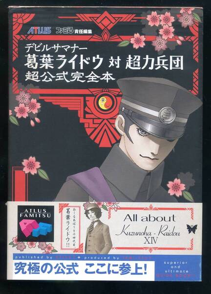 送料無料●訳あり●中古・公式攻略本●PS2 デビルサマナー 葛葉ライドウ 対 超力兵団 超公式完全本■葛葉ライドウ対超力兵団