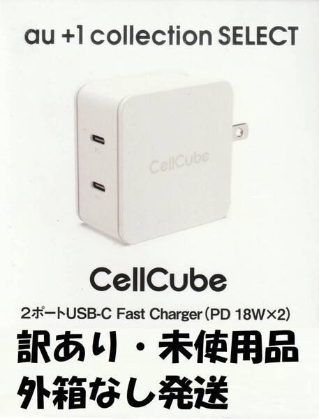 送料無料【訳あり未使用・開封品】au× CellCube 2ポート USB-C 充電器■PD 18W×2■USB急速充電器■折りたたみ式プラグ■Type-C