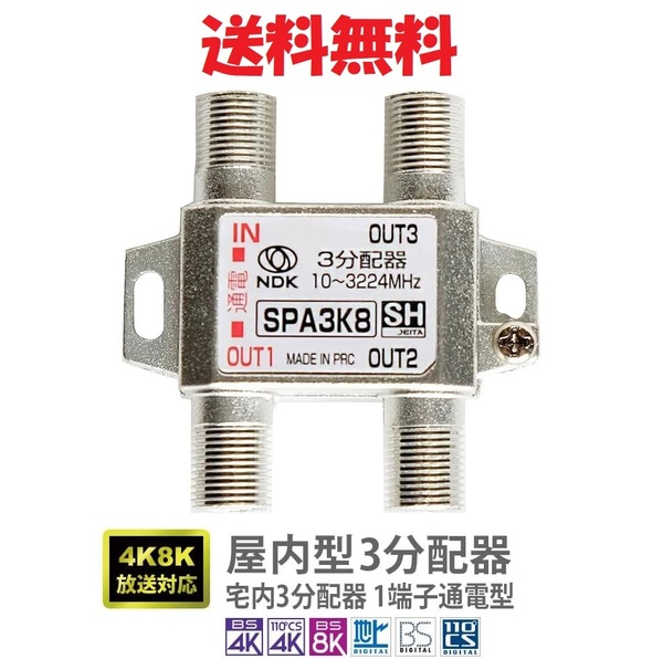 送料無料【簡易包装・未使用品】3分配器(4K8K対応/1端子電流通過型/10~3224MHz対応/屋内用)●■TVアンテナ分配器