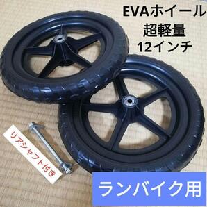 ストライダー 互換 タイヤ 2本セット 12インチ ホイール ウィール EVA
