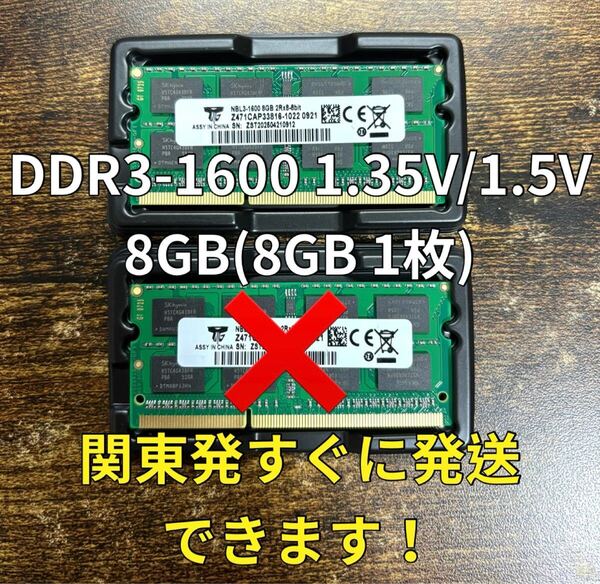 即決迅速発送! 新品 DDR3 PC3L-12800S 1.35V/1.5V 8GB 1枚 メモリ ノートパソコン用 ノートPC 16GB 05312