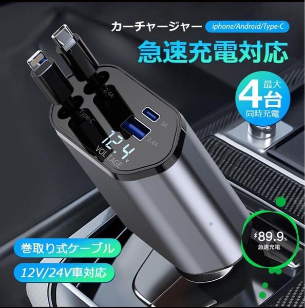 シガーソケット 急速充電 USB 4in1 巻き取り式 12V-24V対応