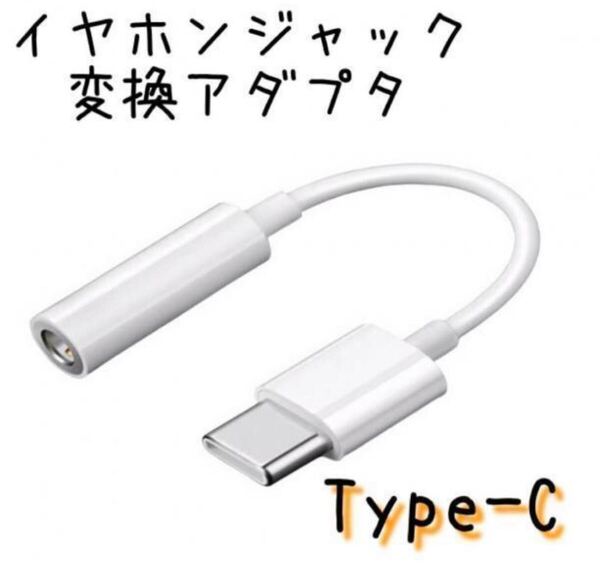 イヤホンジャック タイプc 変換 アンドロイド イヤホン Type-C ホワイト