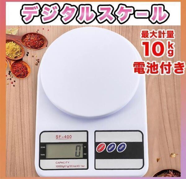 デジタルスケール 10kg キッチンスケール 電子秤 計り 測り 計量器 jvj
