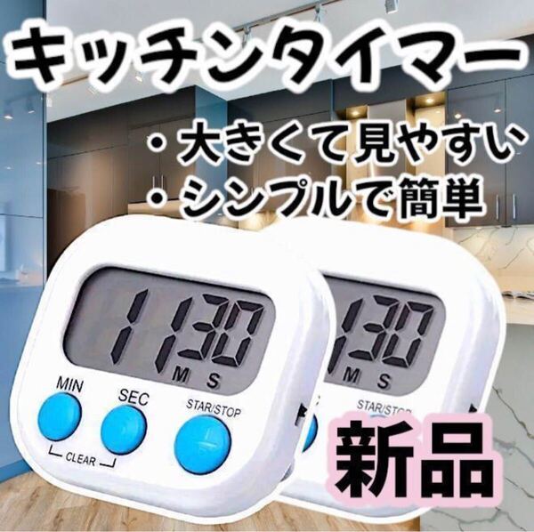 【新品】キッチンタイマー デジタル マグネット ホワイト 白 2個 `/,/