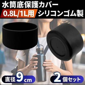 水筒カバー 2個 保護 ケース シリコン ブラック黒 90mm 9cm lj