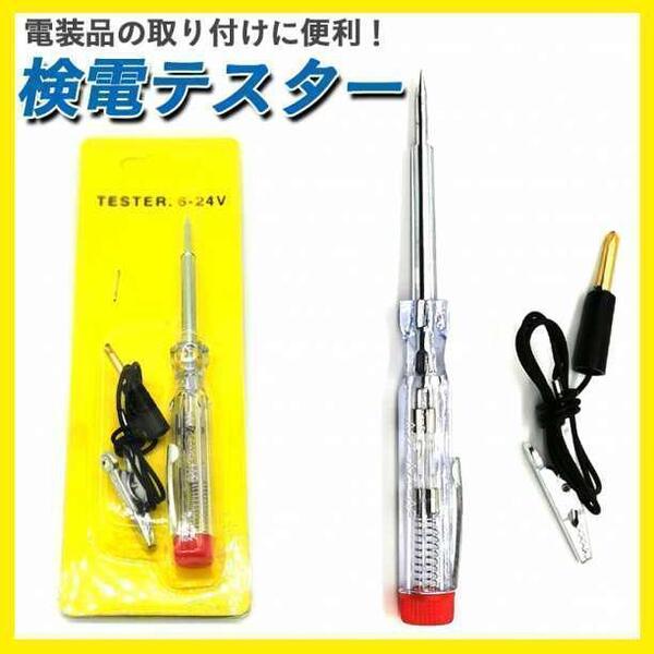 検電 テスター 通電 チェッカー 検品 チェック 6 12 24 V LED j