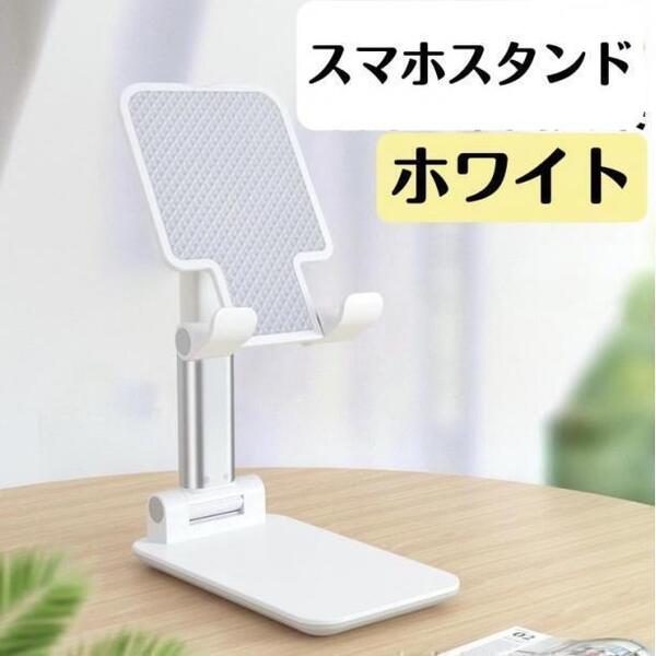 スマホスタンド 卓上 スマホホルダー スマホ タブレット ホワイト jtw