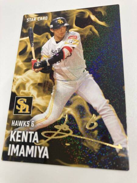 2025 第1弾 S-13 今宮 健太(ソフトバンク)金箔サイン スターカード キラ仕様 トッププレイヤー プロ野球チップス カルビー 即決 送料無料