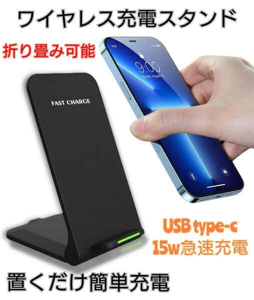 ワイヤレス充電器 充電スタンド Qi充電 急速充電 最大15W 黒 折りたたみ式 み