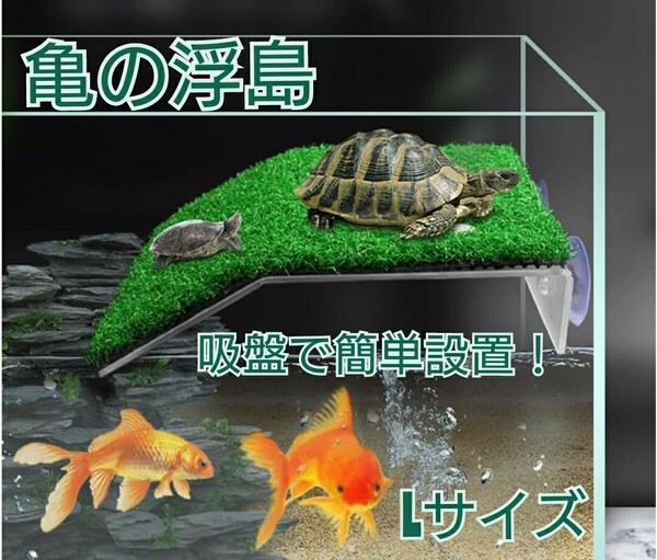 亀の浮島 L カメ 水槽 人工芝 爬虫類 ペット 亀 水槽台 トカゲ カエル ヤモリ