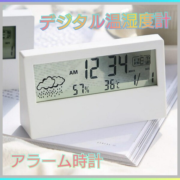 デジタル温湿度計 多機能 デジタル時計 インテリア 置き時計 温度計 天気予報