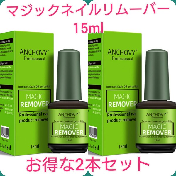ジェルネイルオフ ジェルオフ リムーバー マジックリムーバー15ml×2本セット 2