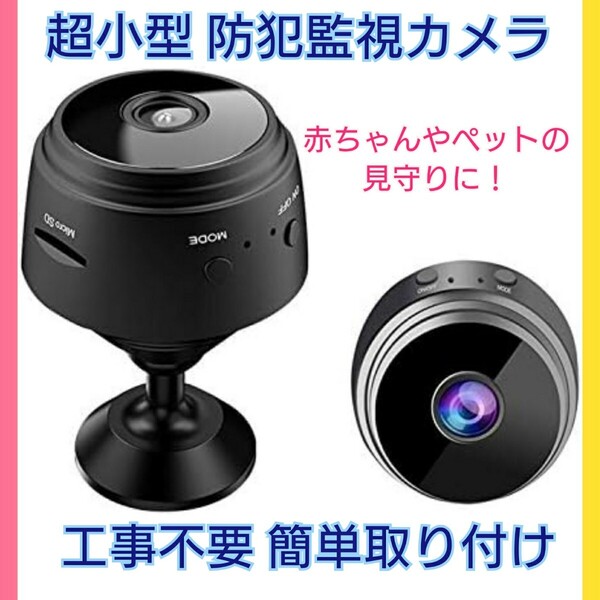 Wi-Fiカメラ 監視 小型防犯カメラ 暗視カメラ 監視 赤ちゃんカメラ ペット