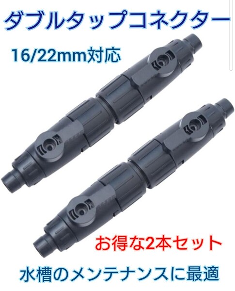外部式 フィルター ダブルタップ コネクター 16/22mm 水槽 ペット ポンプ