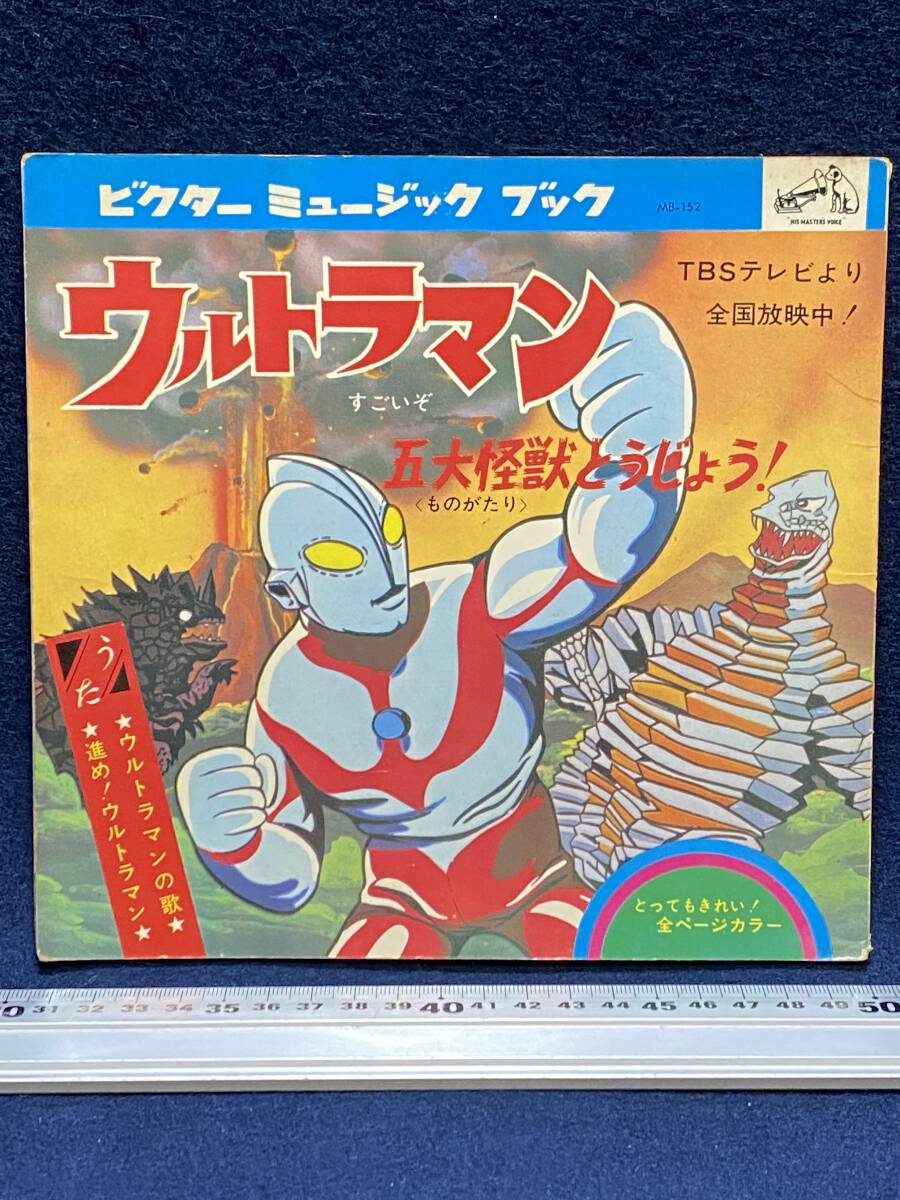 大復刻 怪獣ソノシートブック
