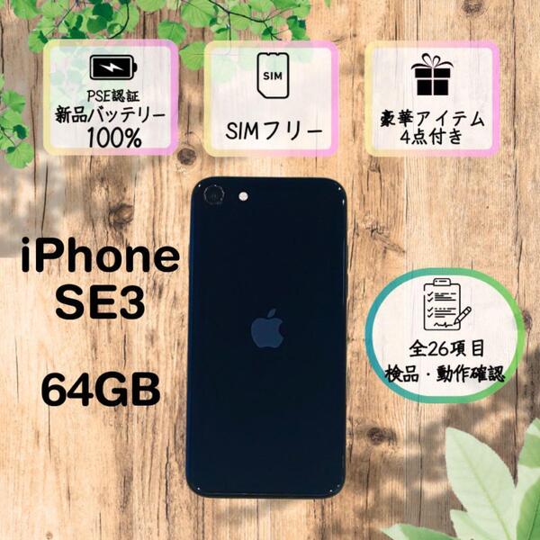 【高品質】iPhoneSE3 ブラック 64GB SIMフリー 100% スマホ アイフォーン 408