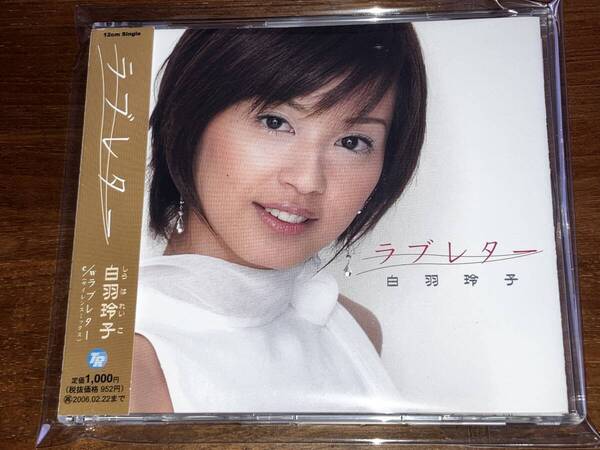 送料込み 白羽玲子 / ラブレター 特命係長 只野仁 即決