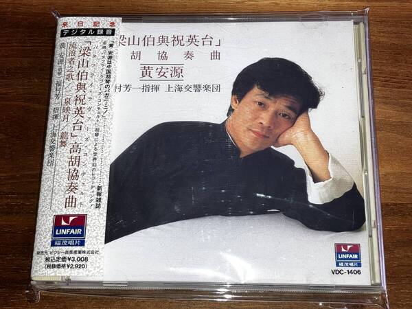 送料込み 黄安源 / 梁山伯與祝英台 高胡協奏曲 即決