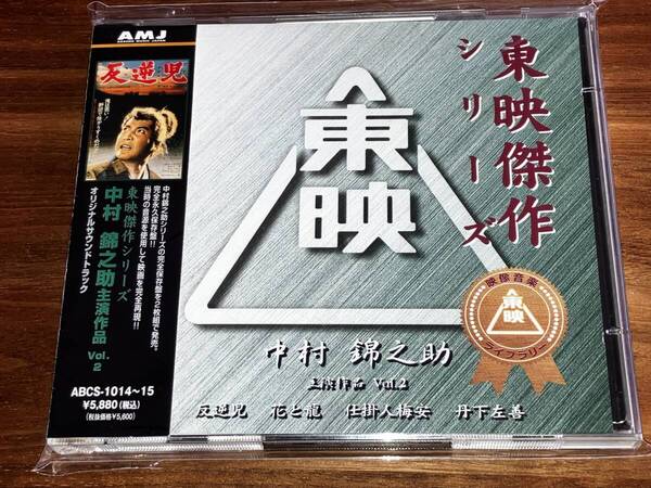 送料込み 東映傑作シリーズ 中村錦之助 主演作品 Vol.2 オリジナル・サウンドトラック 2CD 萬屋錦之介 即決