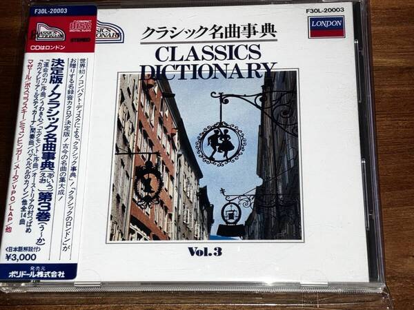 送料込み クラシック名曲事典(あ・い・う・え・お)第3巻 即決