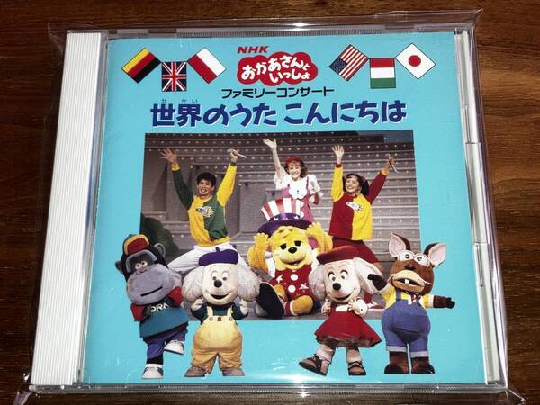 送料込み NHKおかあさんといっしょ ファミリーコンサート / 世界のうた こんにちは 即決