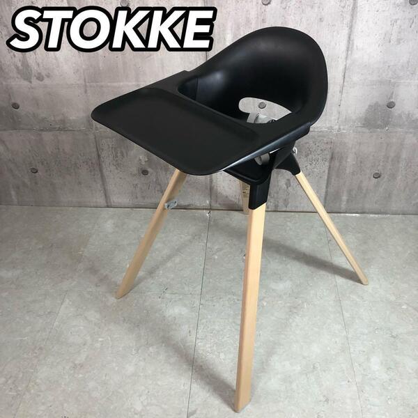 STOKKE ストッケ CLIKK クリック カジュアルハイチェア 幼児家具 子供椅子 キッズ ジュニア ボーイズ ガールズ ブラック ナチュラル