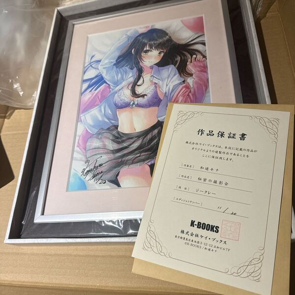 【保証書有】和遥キナ 先生 K-BOOKSジークレー 直筆サイン入り複製原画 秘密の撮影会 かをを