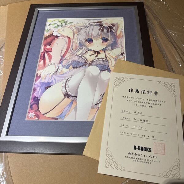 K-BOOKS ゆき恵先生 ジークレー 直筆サイン入り かはあを 複製原画 版画 キャラファイングラフ 保証書付き