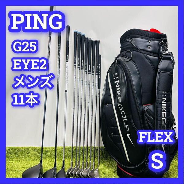 ■ピン■メンズ■ゴルフセット■G25■アイ2■11本■右手■PING■フレックス■FLEX■S■R■初心者■黒点■黒ドット■キャディバッグ■
