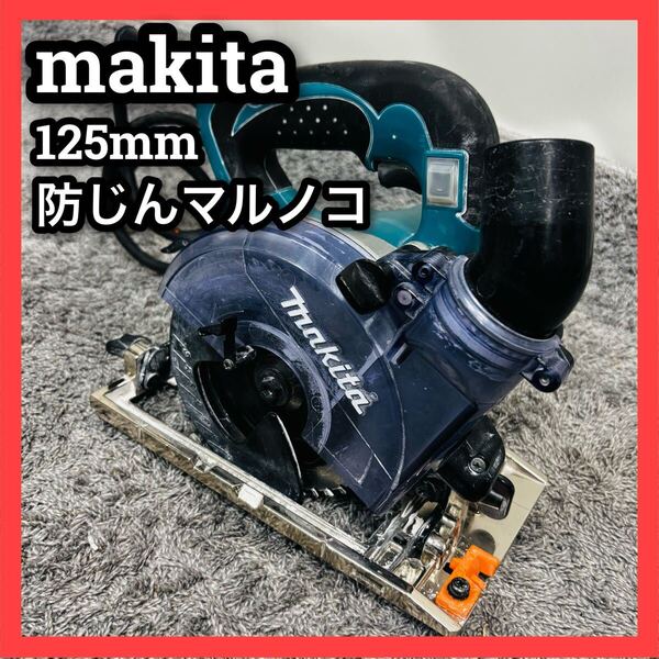 ■マキタ■防じん丸のこ■125mm■KS5000FX■makita■マルノコ■丸鋸■防塵■電動■125mm■