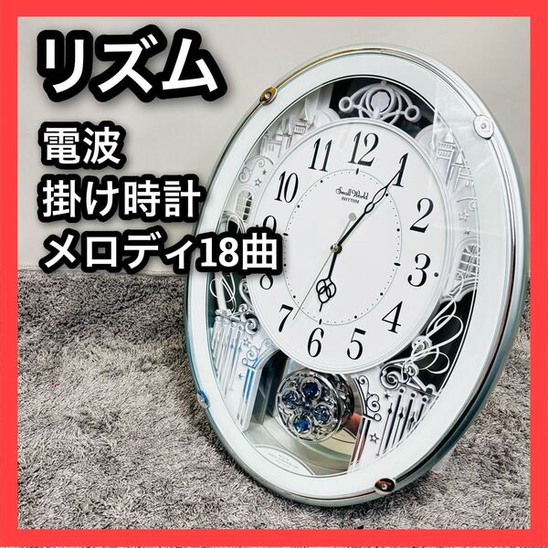 ■リズム■電波時計■掛け時計■4MN523RH■RHYTHM■電波■リズム■18曲■振り子■スモールワールド■SmallWorld■
