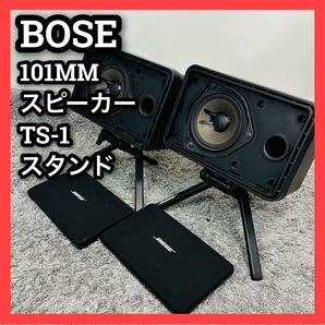 ■ボーズ■スピーカー■101MM■スタンド■TS-1■BOSE■連番■ペア■三脚■