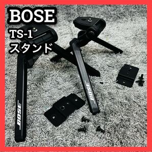 ■ボーズ■スタンド■TS-1■BOSE■三脚■ブラケット■スピーカーブラケット■