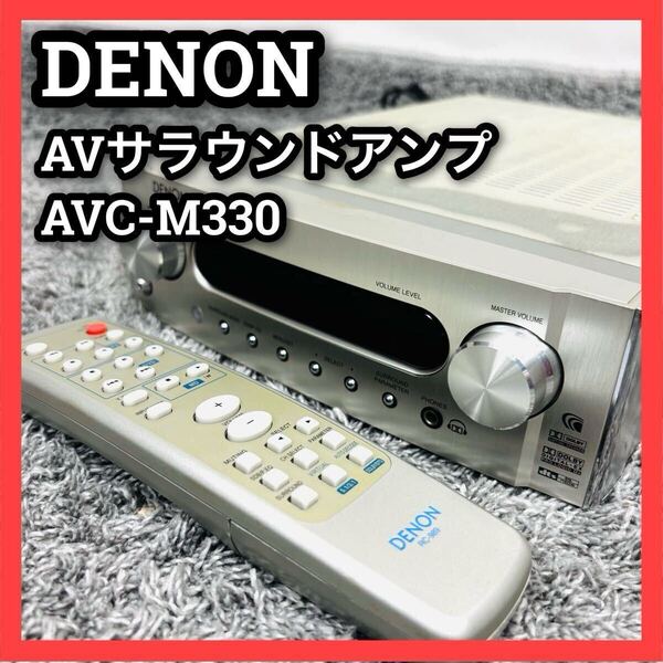 ■デノン■AVサラウンドアンプ■AVC-M330■アンプ■DENON■リモコン■ホームシアターシステム■