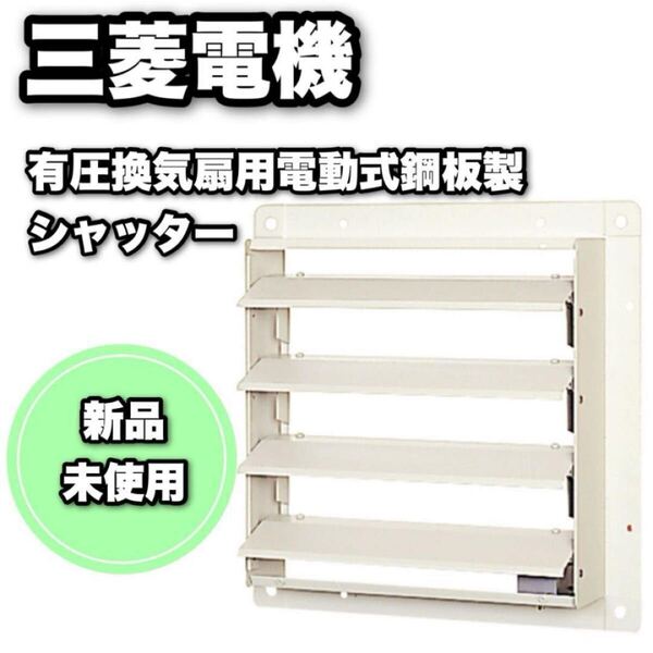 ■新品■未使用■三菱電機■産業用送風機■有圧換気扇用部材■PS-70SMTB■換気扇■産業■MITSUBISHIELECTRIC■MITSUBISHI■