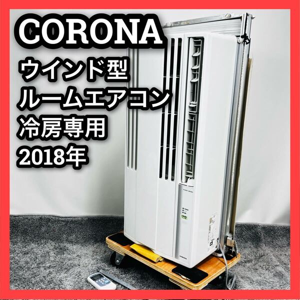 ■コロナ■ウインド型■ルームエアコン■冷房■CW-F1618■CORONA■窓用エアコン■ウインドエアコン■ウインド形冷房専用■エアコン■2028年