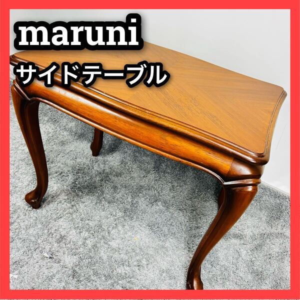 ■マルニ■サイドテーブル■天然木■猫脚■maruni■テーブル■木製■化粧合板■マキシマム■アンティーク■家具■インテリア■