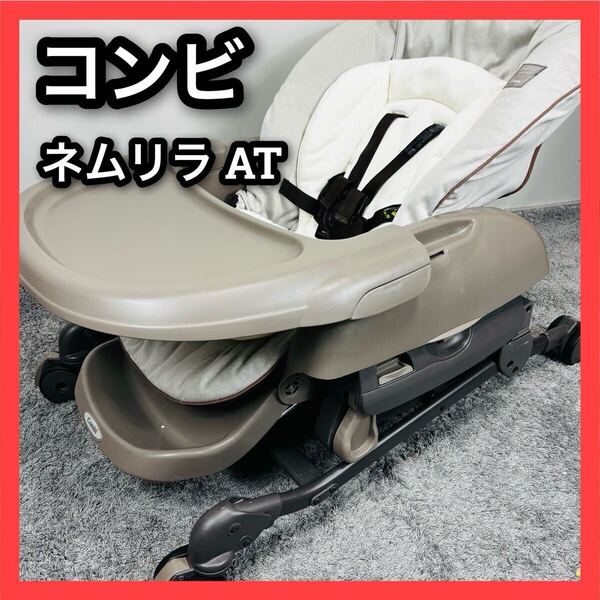 ■コンビ■ネムリラ■AT■電動■combi■ハイローチェア■オートスイング■ベッド■nemulira■ベビーラック■ベッド■ゆりかご■