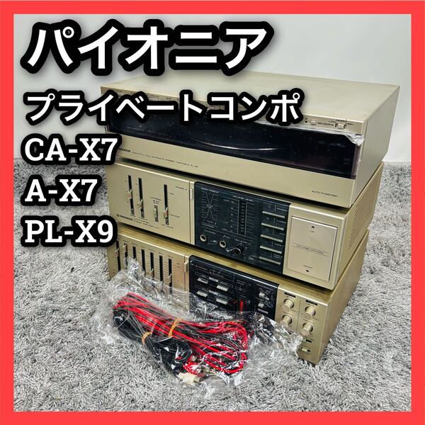 ■通電確認のみ■パイオニア■コンポ■CA-X7■A-X7■PL-X9■Pioneer■プライベートコンポ■システムコンポ■オーディオ機器■