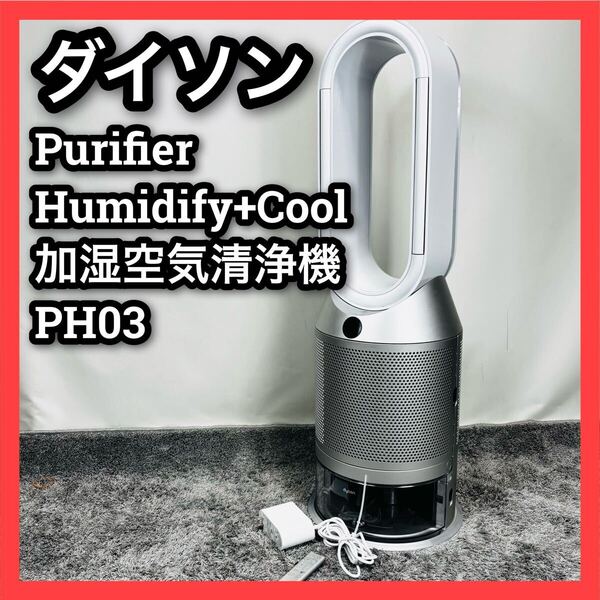 ■ダイソン■加湿空気清浄機■PH03■dyson■2021年■PurifierHumidify+Cool■ピュリファイヤー■ヒューミディファイアンドクール■扇風機