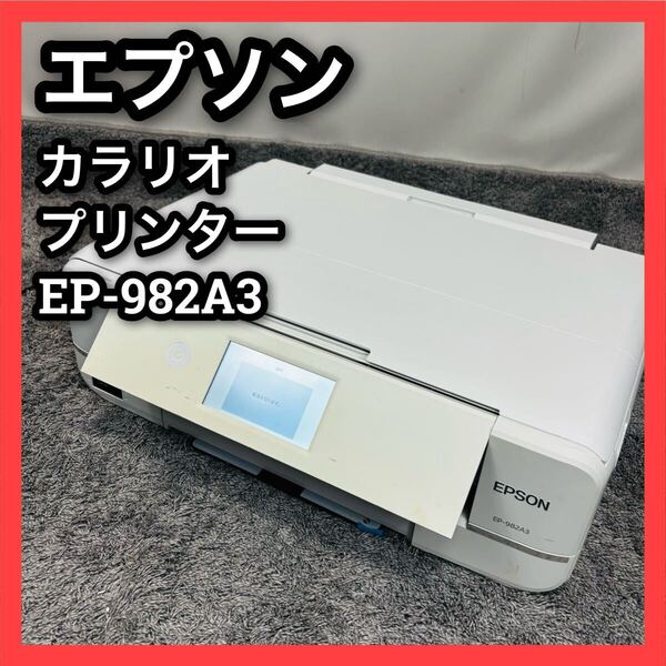 ■ジャンク■エプソン■カラリオ■プリンター■EP-982A3■EPSON■colorio■インクジェットプリンター■複合機■