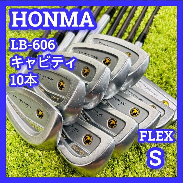 ■ホンマ■キャビティバック■アイアン■セット■10本■右手■HONMA■LB-606■カーボンシャフト■M-30■S-2■フレックス■FLEX■S■