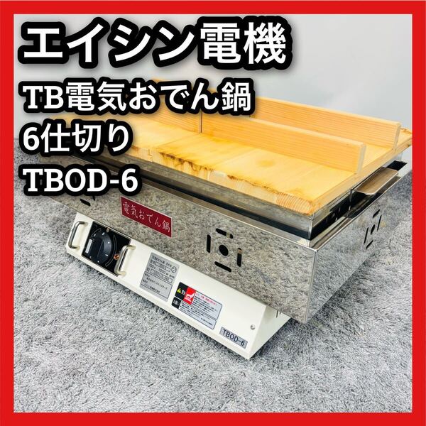 ■業務用■エイシン■電気おでん鍋■TBOD-6■エイシン電機■TB電気おでん鍋■6仕切り■おでん■単相100V■厨房機器■
