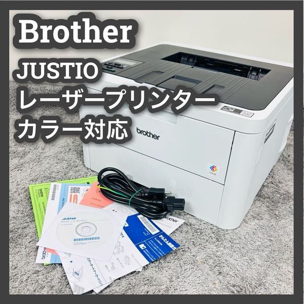 ■ブラザー■レーザープリンター■プリンター■HL-L3240CDW■JUSTIO■brother■ジャスティオ■カラー■レーザー■
