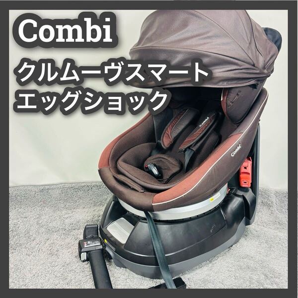 ■コンビ■チャイルドシート■クルムーヴスマート■CB-UTC■JG-600■茶■ブラウン■ベビーシート■ジュニアシート■combi■回転式■