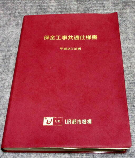 保全工事共通仕様書 平成20年度版 UR都市機構